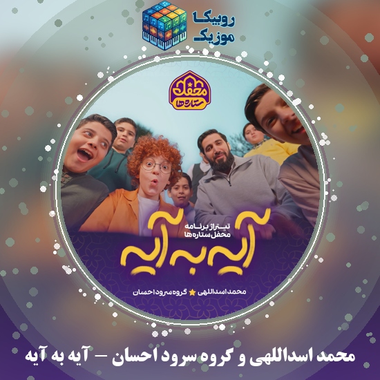 دانلود آهنگ محمد اسداللهی آیه به آیه (تیتراژ محفل ستاره ها) 1 دانلود آهنگ آیه به آیه محمد اسداللهی , گروه سرود احسان